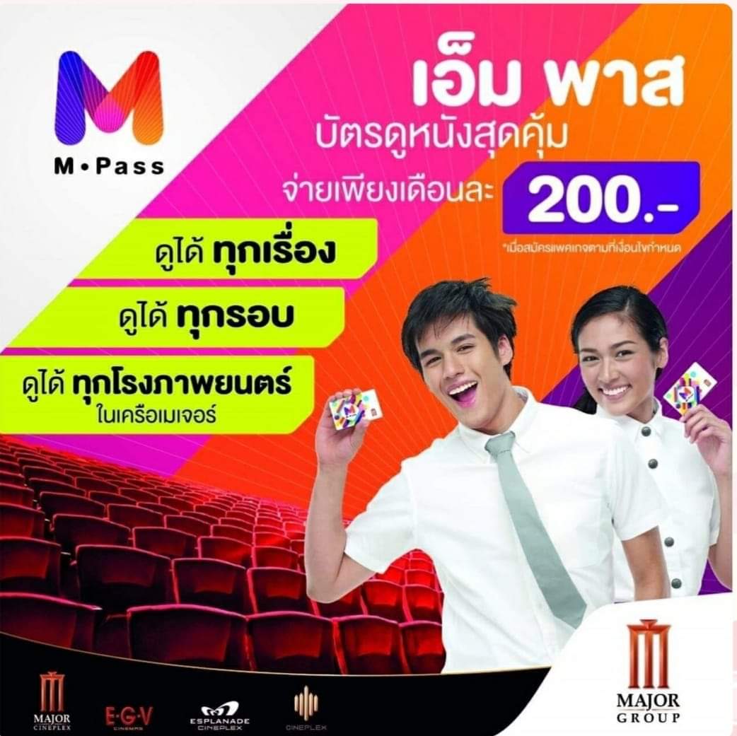 M Pass ดูหนัง เมอเจอร์ฯ จันทบุรี