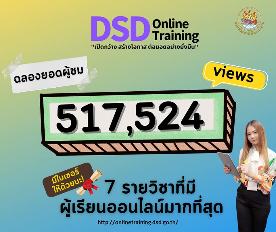 DSD Online Training โดยสถาบันพัฒนาบุคลากรดิจิทัล DisDa กรมพัฒนาฝีมือแรงงาน