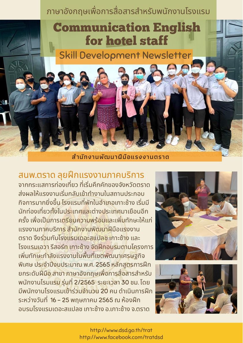 สำนักงานพัฒนาฝีมือแรงงานตราด เตรียมความพร้อมรองรับนักท่องเที่ยวสู่จังหวัดตราด