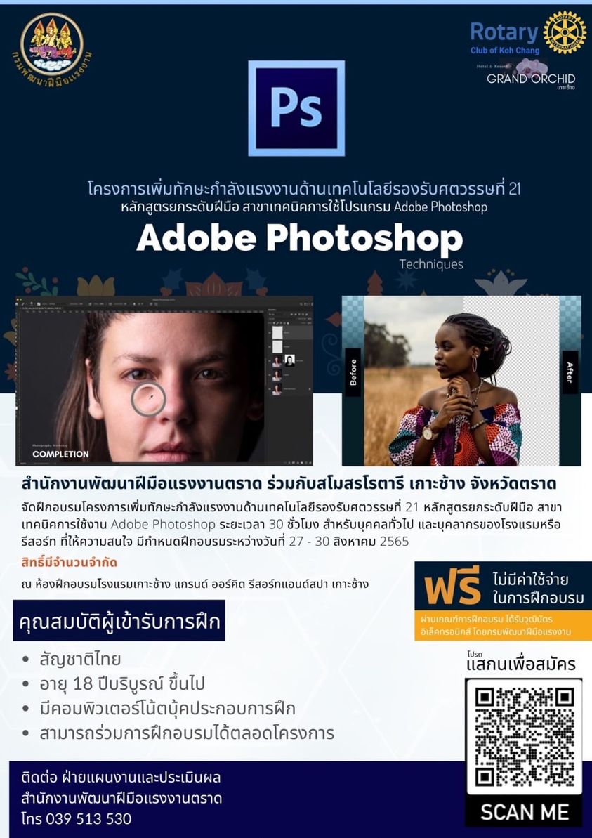 สำนักงานพัฒนาฝีมือแรงงานตราด รับสมัครฝึกอบรมเทคนิคการใช้โปรแกรม Adobe Photoshop ระหว่างวันที่ 27-30 สิงหาคม 2565